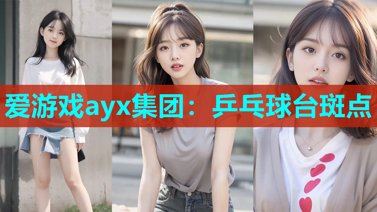 爱游戏ayx集团：乒乓球台斑点