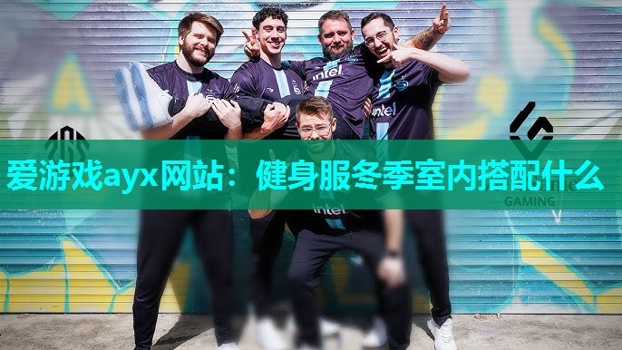 爱游戏ayx网站：健身服冬季室内搭配什么