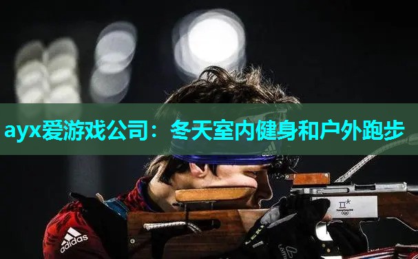 ayx爱游戏公司：冬天室内健身和户外跑步