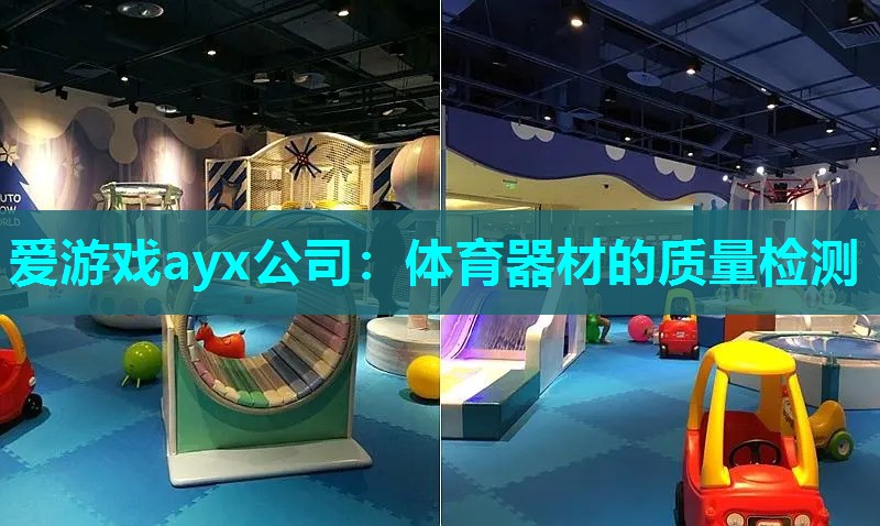 爱游戏ayx公司：体育器材的质量检测