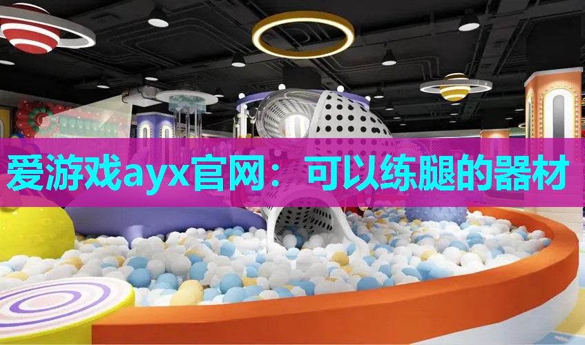 爱游戏ayx官网：可以练腿的器材