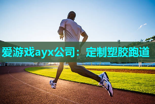 爱游戏ayx公司：定制塑胶跑道