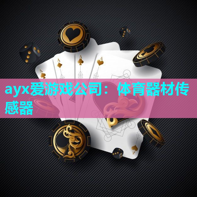 ayx爱游戏公司：体育器材传感器