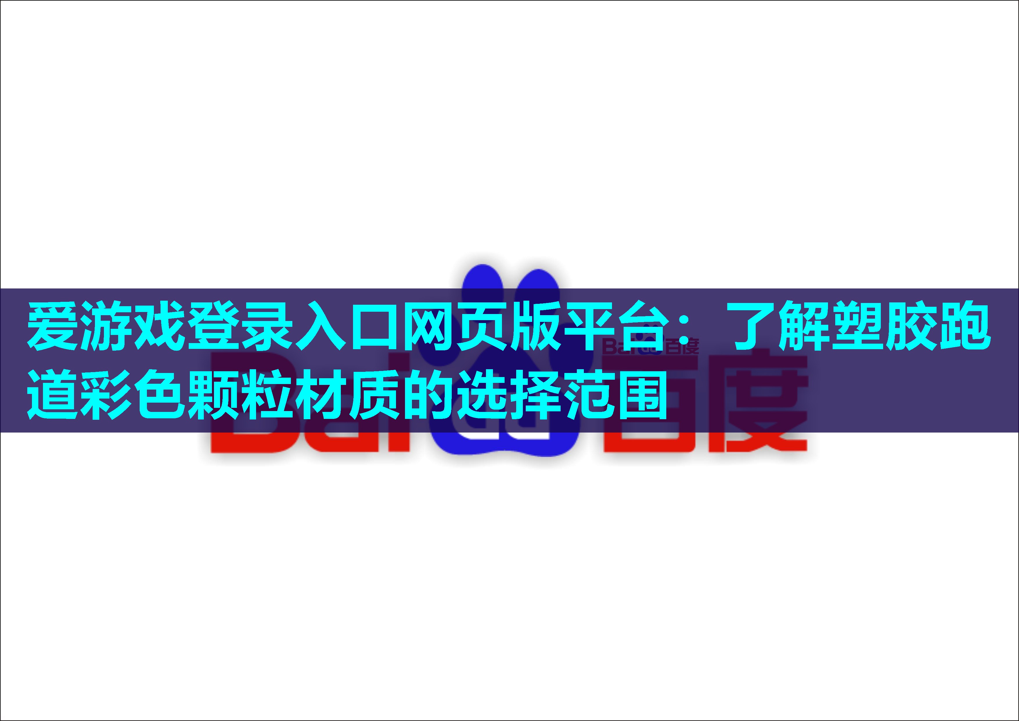 爱游戏登录入口网页版平台：了解塑胶跑道彩色颗粒材质的选择范围