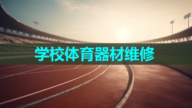 学校体育器材维修