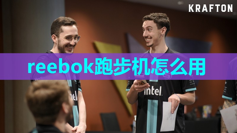 reebok跑步机怎么用