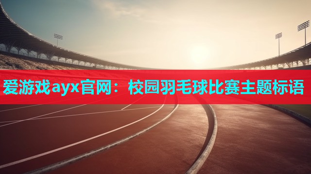 爱游戏ayx官网：校园羽毛球比赛主题标语