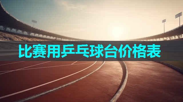 比赛用乒乓球台价格表