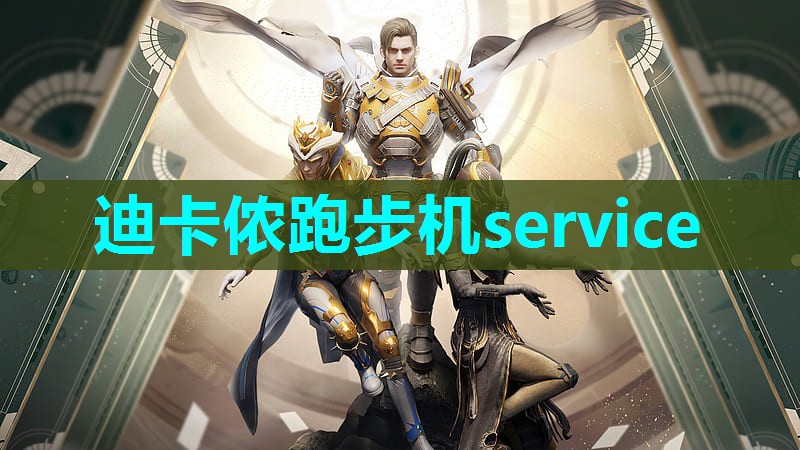 迪卡侬跑步机service