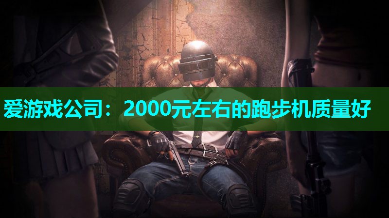 2000元左右的跑步机质量好