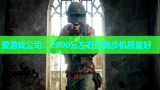 2000元左右的跑步机质量好