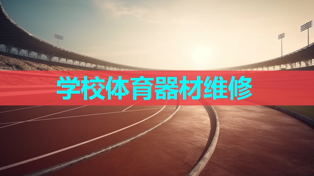 学校体育器材维修