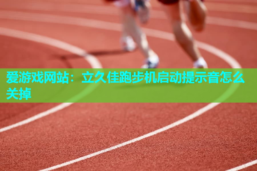 立久佳跑步机启动提示音怎么关掉