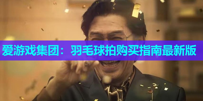 羽毛球拍购买指南最新版